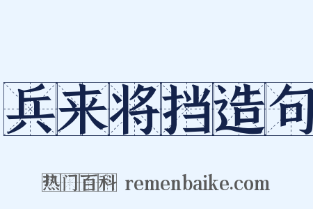兵来将挡造句是什么意思的图片